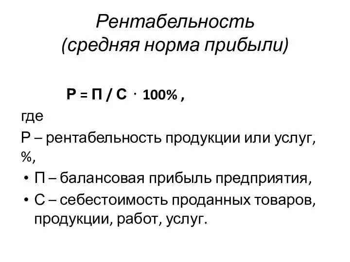 Рентабельность (средняя нор­ма прибыли) Р = П / С ⋅ 100%