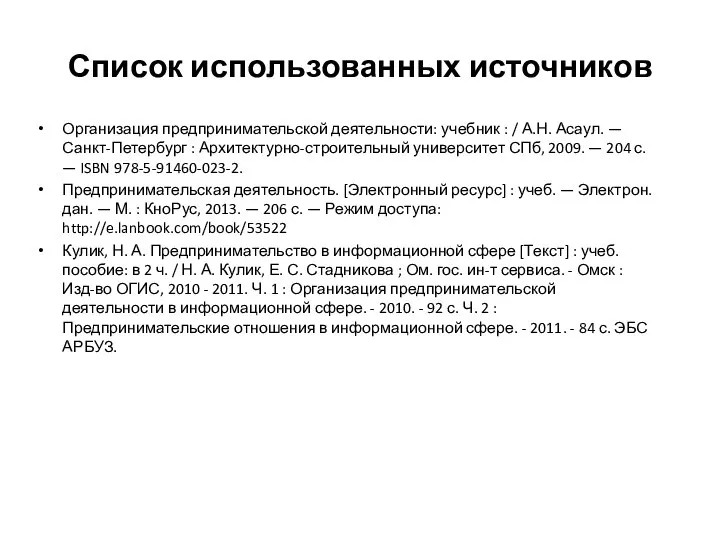 Список использованных источников Организация предпринимательской деятельности: учебник : / А.Н. Асаул.