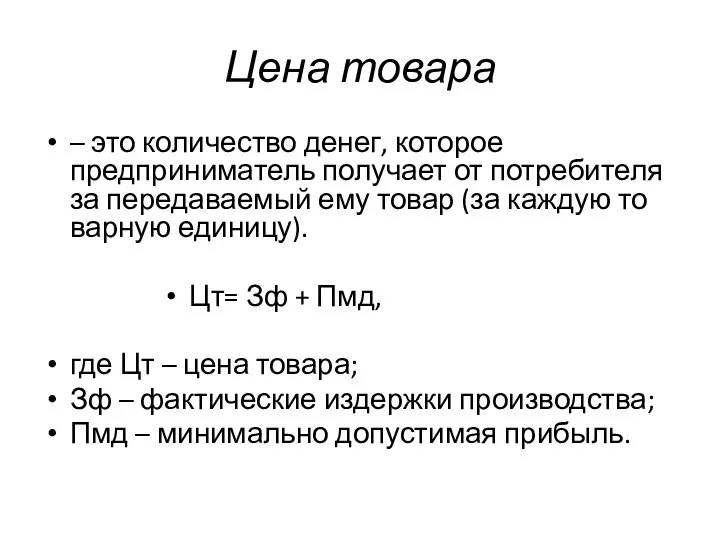 Цена товара – это количество денег, которое предпринима­тель получает от потребителя