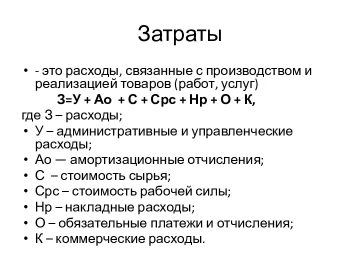 Затраты - это расходы, связанные с производством и реализацией товаров (работ,