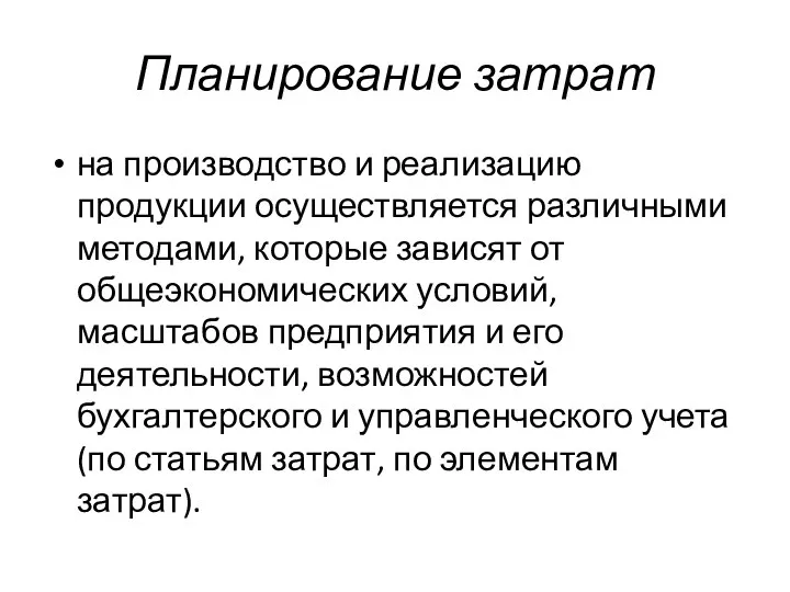 Планирование затрат на производство и реализацию продукции осуществляется различными методами, которые