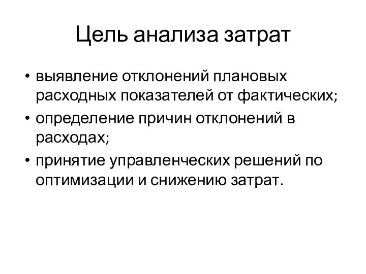 Цель анализа затрат выявление отклонений плановых расходных показателей от фактических; определение