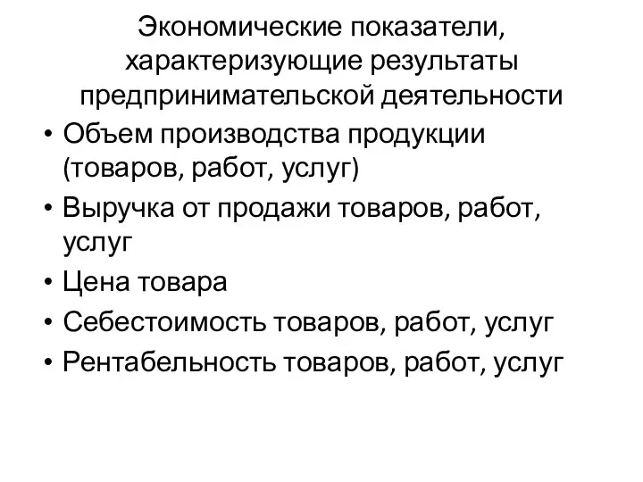 Экономические показатели, характеризующие результаты предпринимательской деятельности Объем производства продукции (товаров, работ,