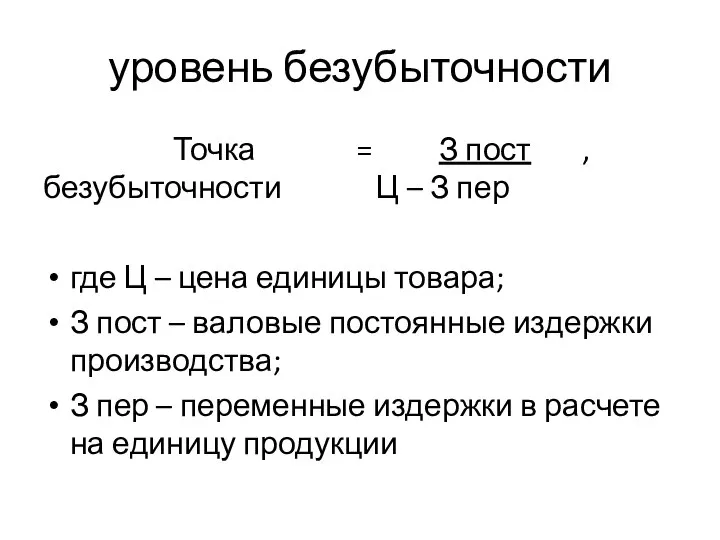 уровень безубыточности Точка = З пост , безубыточности Ц – З