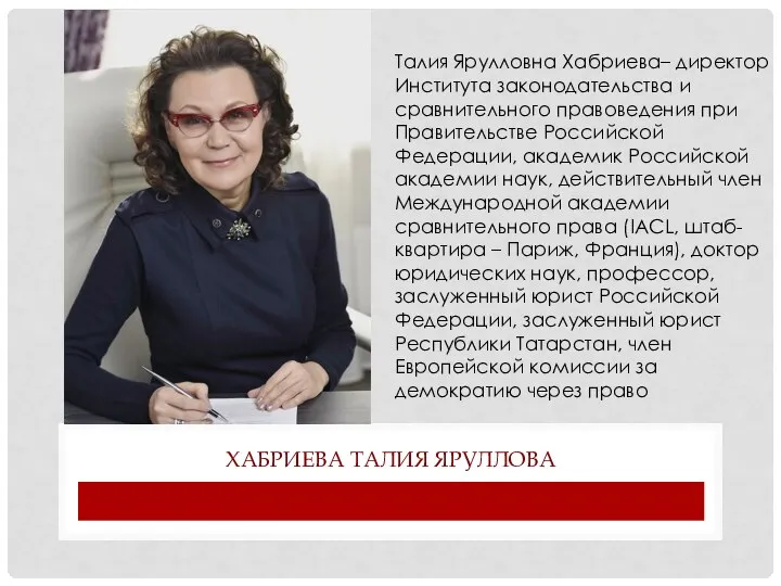 ХАБРИЕВА ТАЛИЯ ЯРУЛЛОВА Талия Ярулловна Хабриева– директор Института законодательства и сравнительного