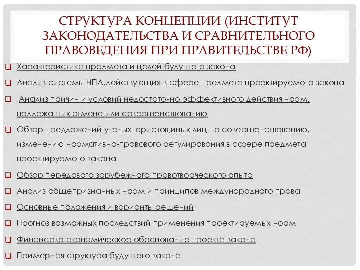 СТРУКТУРА КОНЦЕПЦИИ (ИНСТИТУТ ЗАКОНОДАТЕЛЬСТВА И СРАВНИТЕЛЬНОГО ПРАВОВЕДЕНИЯ ПРИ ПРАВИТЕЛЬСТВЕ РФ) Характеристика