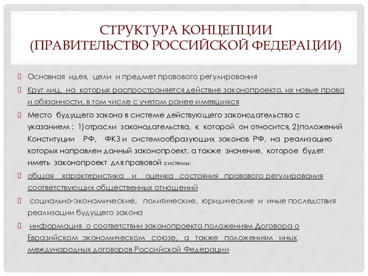 СТРУКТУРА КОНЦЕПЦИИ (ПРАВИТЕЛЬСТВО РОССИЙСКОЙ ФЕДЕРАЦИИ) Основная идея, цели и предмет правового