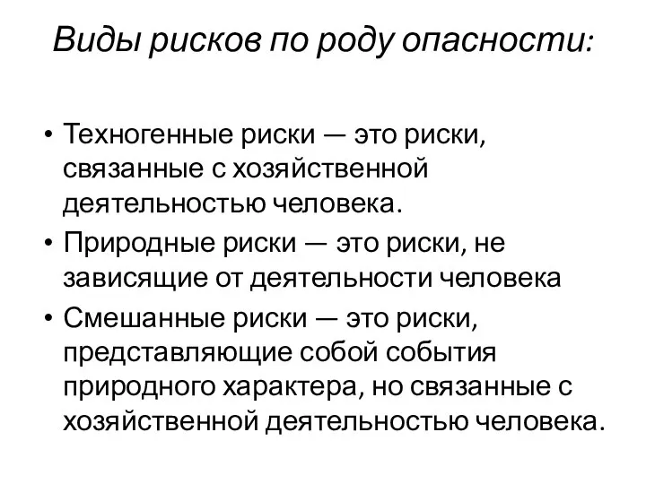 Виды рисков по роду опасности: Техногенные риски — это риски, связанные