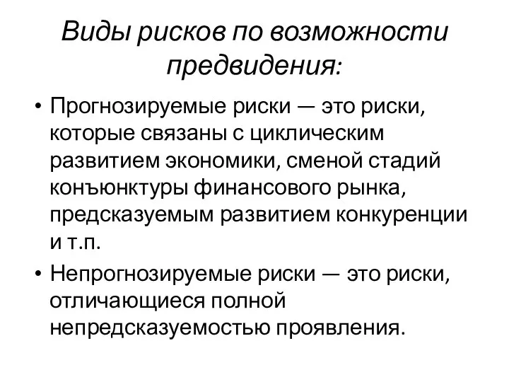 Виды рисков по возможности предвидения: Прогнозируемые риски — это риски, которые