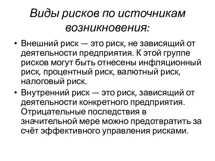 Виды рисков по источникам возникновения: Внешний риск — это риск, не