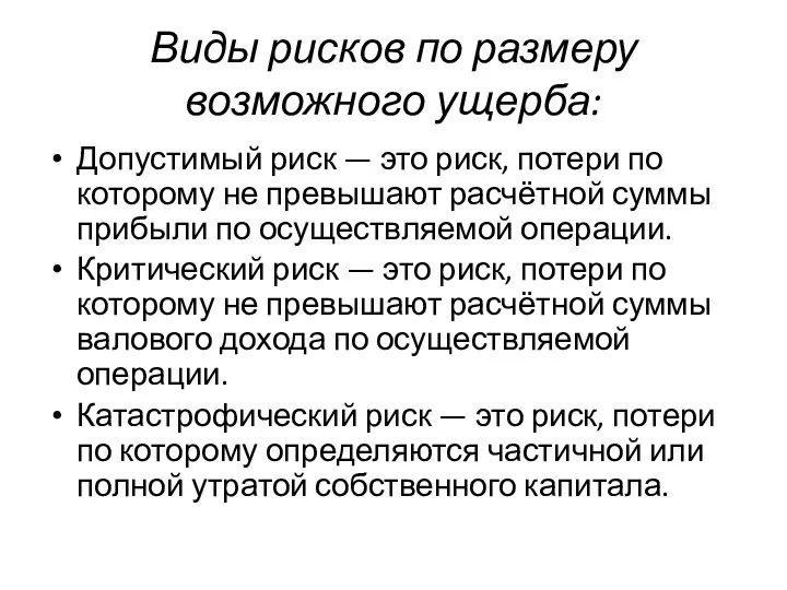 Виды рисков по размеру возможного ущерба: Допустимый риск — это риск,