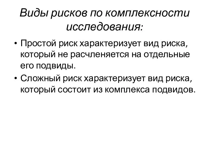 Виды рисков по комплексности исследования: Простой риск характеризует вид риска, который