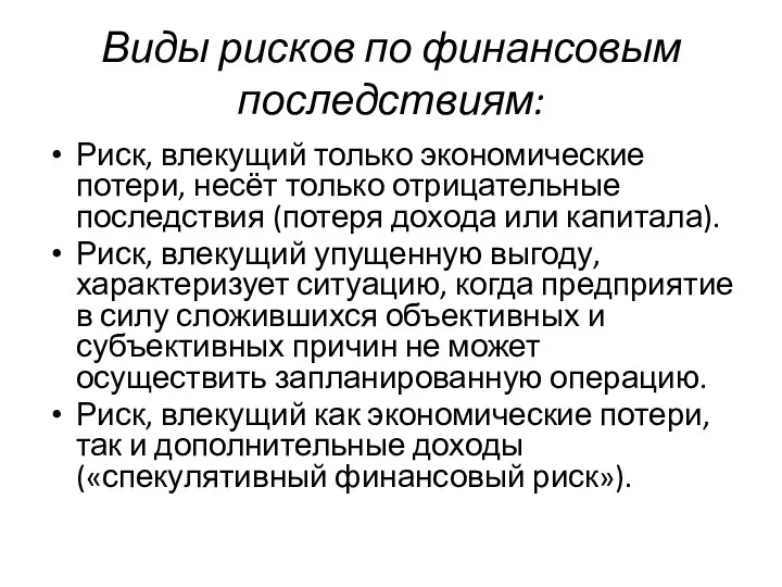 Виды рисков по финансовым последствиям: Риск, влекущий только экономические потери, несёт