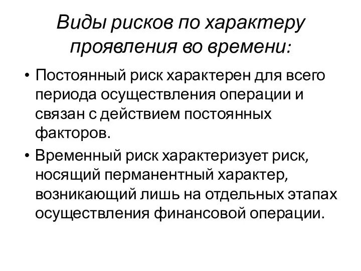 Виды рисков по характеру проявления во времени: Постоянный риск характерен для