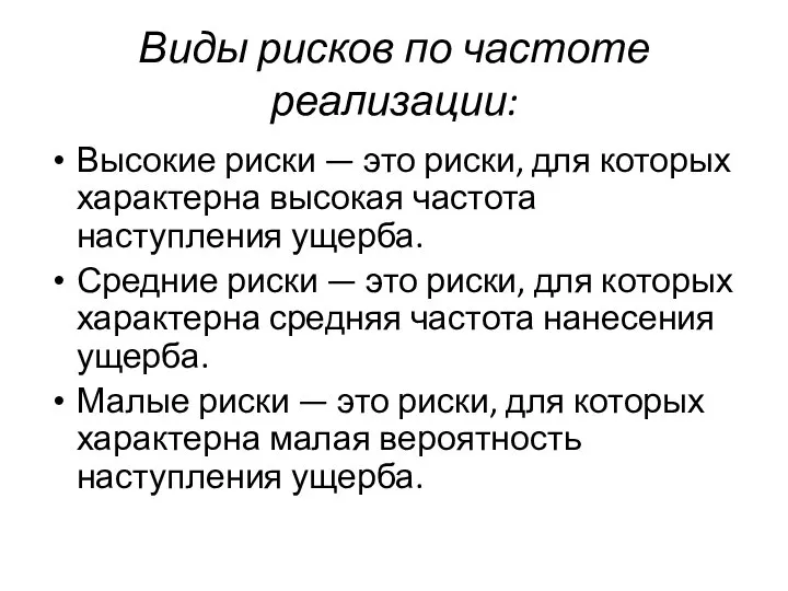 Виды рисков по частоте реализации: Высокие риски — это риски, для