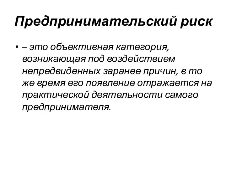 Предпринимательский риск – это объективная категория, возникающая под воздействием непредвиденных заранее