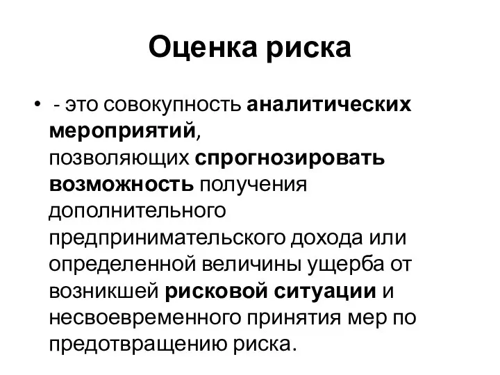 Оценка риска - это совокупность аналитических мероприятий, позволяющих спрогнозировать возможность получения