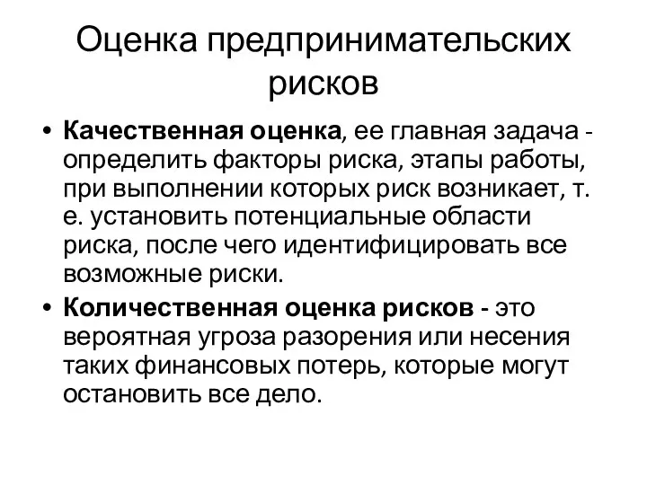 Оценка предпринимательских рисков Качественная оценка, ее главная задача - определить факторы