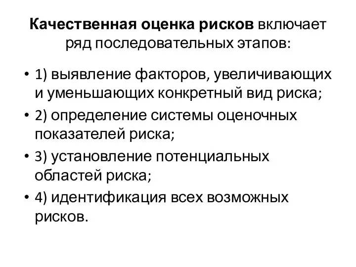 Качественная оценка рисков включает ряд последовательных этапов: 1) выявление факторов, увеличивающих