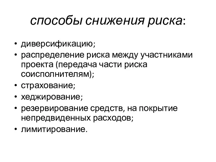 способы снижения риска: диверсификацию; распределение риска между участниками проекта (передача части