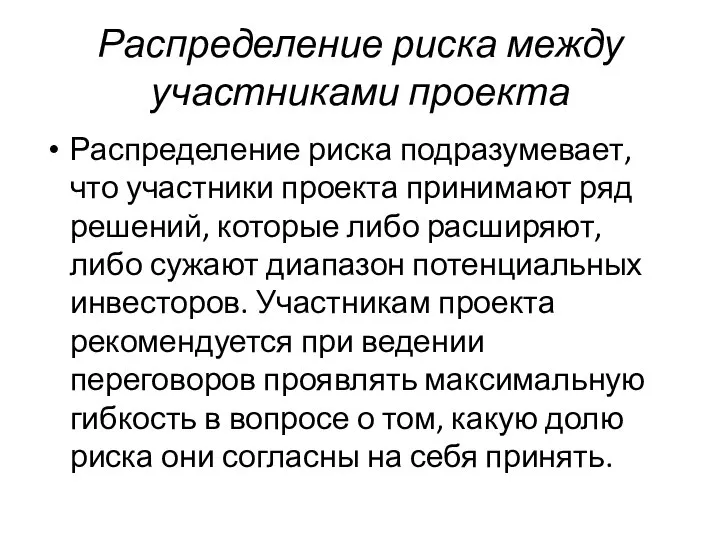 Распределение риска между участниками проекта Распределение риска подразумевает, что участники проекта