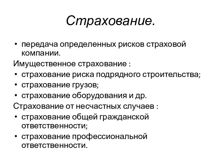 Страхование. передача определенных рисков страховой компании. Имущественное страхование : страхование риска