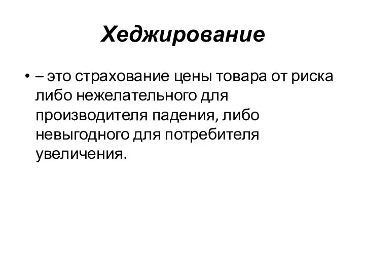 Хеджирование – это страхование цены товара от риска либо нежелательного для