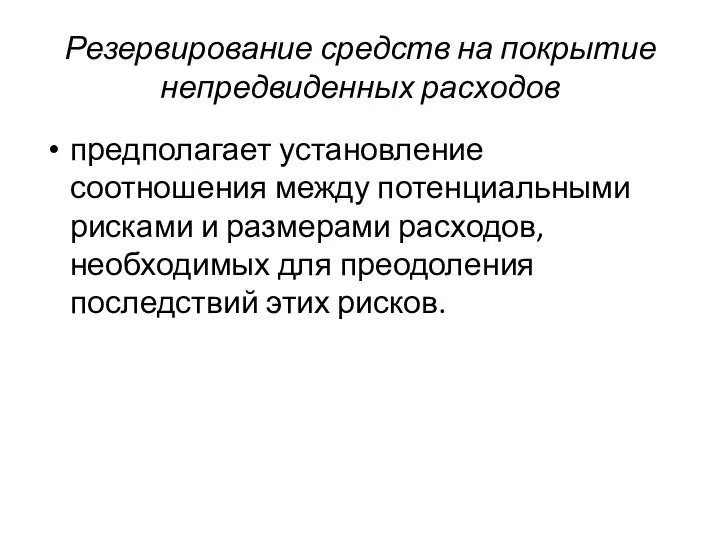 Резервирование средств на покрытие непредвиденных расходов предполагает установление соотношения между потенциальными