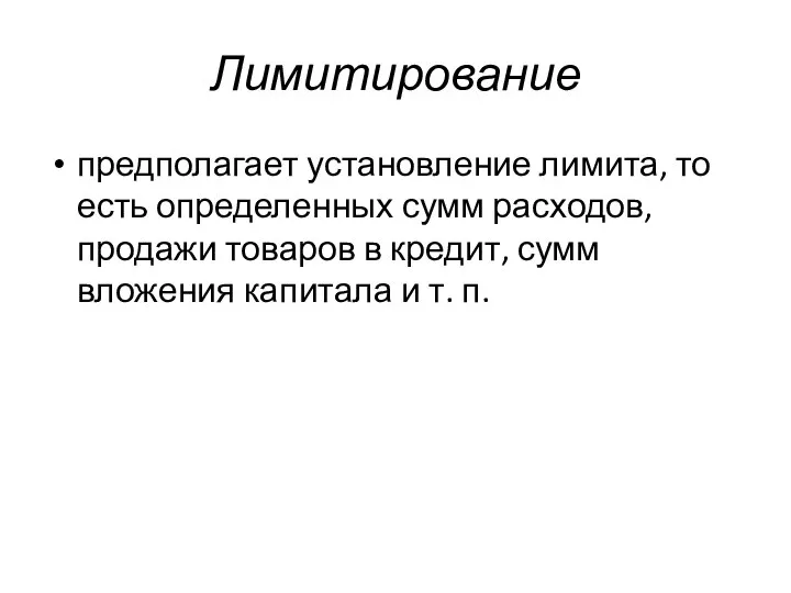 Лимитирование предполагает установление лимита, то есть определенных сумм расходов, продажи товаров