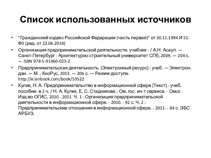 Список использованных источников "Гражданский кодекс Российской Федерации (часть первая)" от 30.11.1994