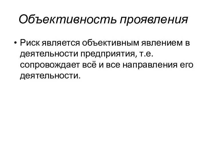 Объективность проявления Риск является объективным явлением в деятельности предприятия, т.е. сопровождает