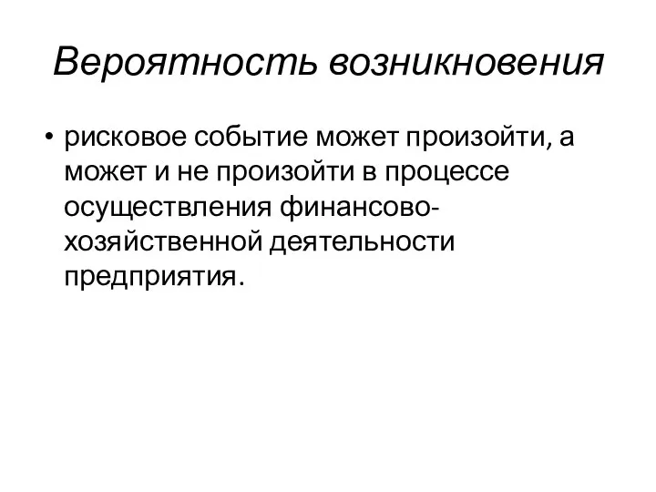 Вероятность возникновения рисковое событие может произойти, а может и не произойти