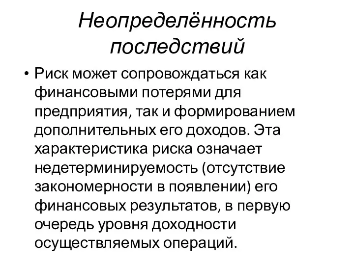 Неопределённость последствий Риск может сопровождаться как финансовыми потерями для предприятия, так