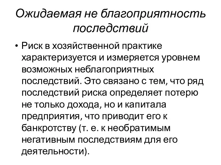 Ожидаемая не благоприятность последствий Риск в хозяйственной практике характеризуется и измеряется