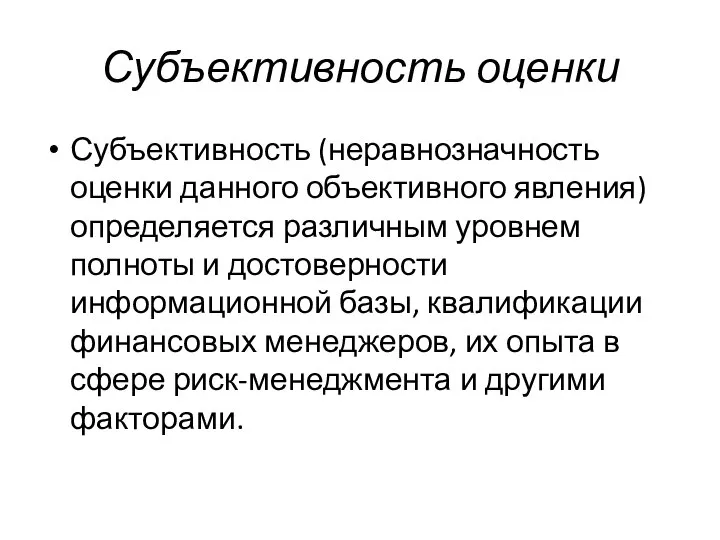 Субъективность оценки Субъективность (неравнозначность оценки данного объективного явления) определяется различным уровнем