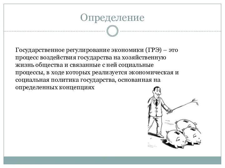 Определение Государственное регулирование экономики (ГРЭ) – это процесс воздействия государства на