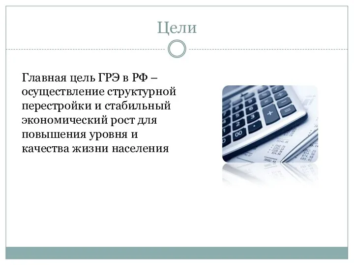 Цели Главная цель ГРЭ в РФ – осуществление структурной перестройки и