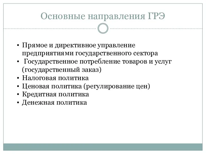 Основные направления ГРЭ Прямое и директивное управление предприятиями государственного сектора Государственное