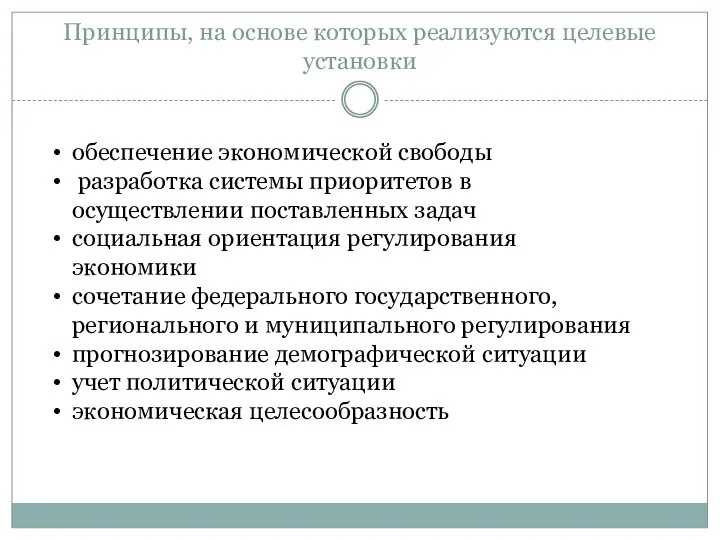 Принципы, на основе которых реализуются целевые установки обеспечение экономической свободы разработка