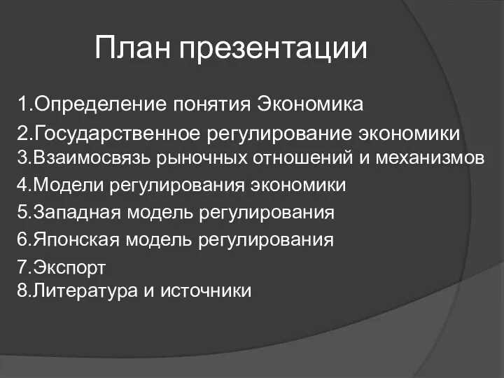 План презентации 1.Определение понятия Экономика 2.Государственное регулирование экономики 3.Взаимосвязь рыночных отношений