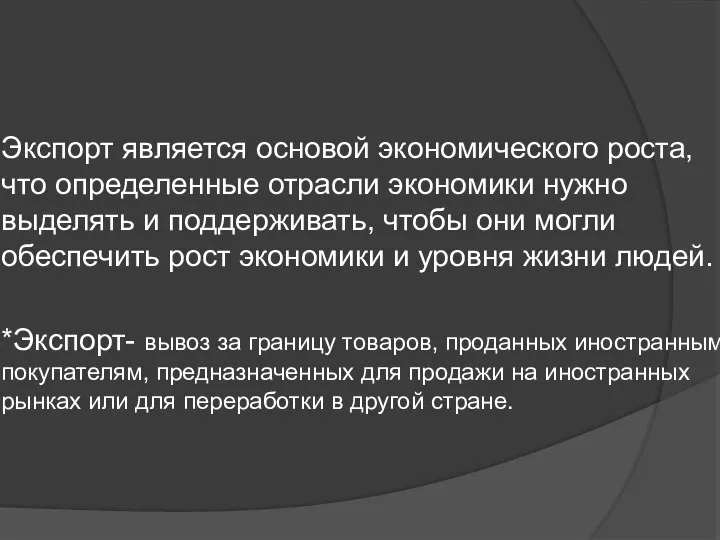 Экспорт является основой экономического роста, что определенные отрасли экономики нужно выделять