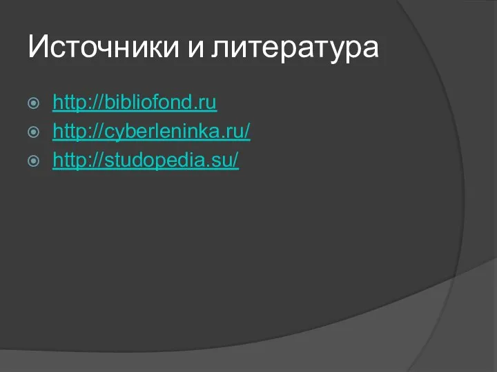 Источники и литература http://bibliofond.ru http://cyberleninka.ru/ http://studopedia.su/