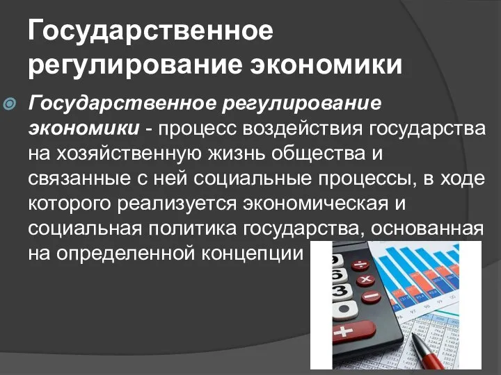 Государственное регулирование экономики Государственное регулирование экономики - процесс воздействия государства на