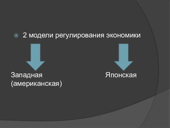 2 модели регулирования экономики Западная Японская (американская)