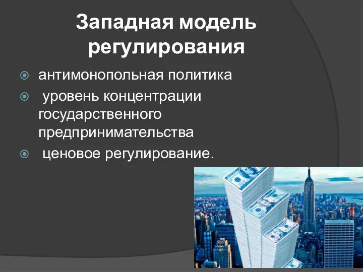 Западная модель регулирования антимонопольная политика уровень концентрации государственного предпринимательства ценовое регулирование.