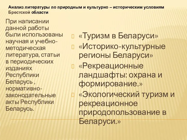 Анализ литературы по природным и культурно – историческим условиям Брестской области