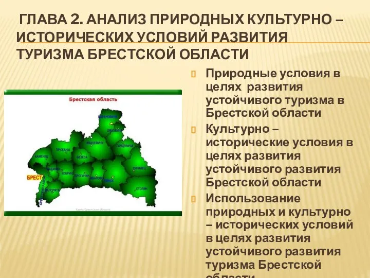 ГЛАВА 2. АНАЛИЗ ПРИРОДНЫХ КУЛЬТУРНО – ИСТОРИЧЕСКИХ УСЛОВИЙ РАЗВИТИЯ ТУРИЗМА БРЕСТСКОЙ