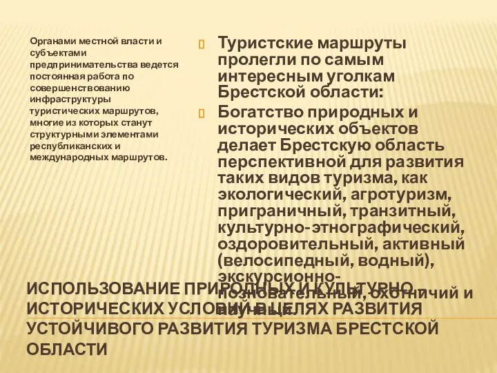 ИСПОЛЬЗОВАНИЕ ПРИРОДНЫХ И КУЛЬТУРНО – ИСТОРИЧЕСКИХ УСЛОВИЙ В ЦЕЛЯХ РАЗВИТИЯ УСТОЙЧИВОГО