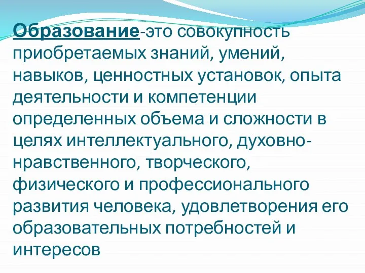 Образование-это совокупность приобретаемых знаний, умений, навыков, ценностных установок, опыта деятельности и