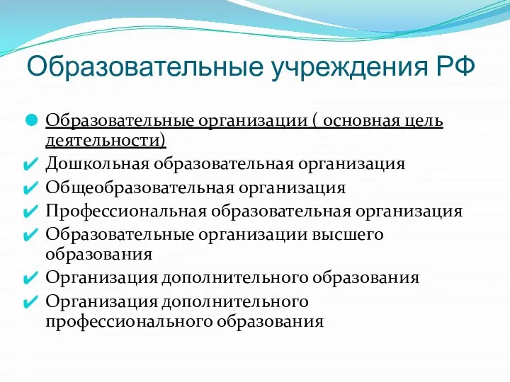Образовательные учреждения РФ Образовательные организации ( основная цель деятельности) Дошкольная образовательная